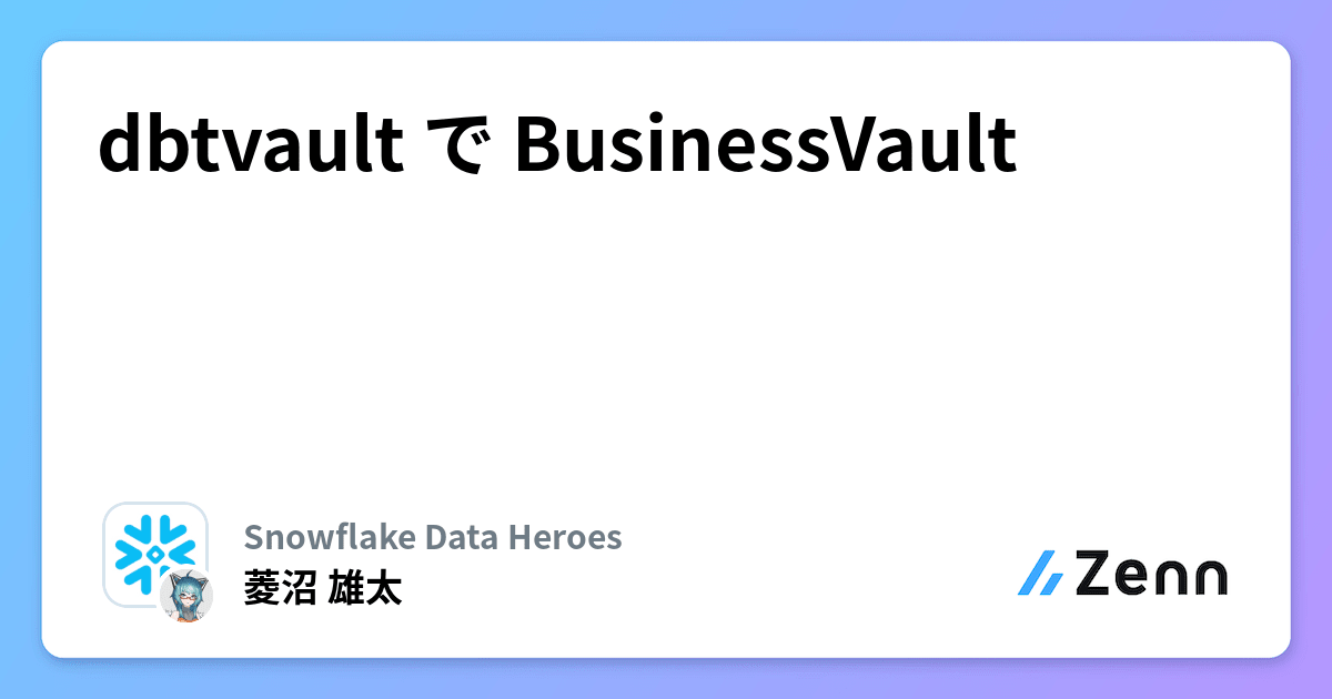 dbtvault で BusinessVault
